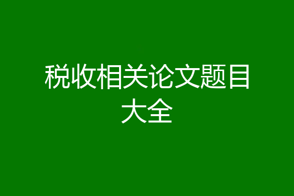 税收相关论文题目大全