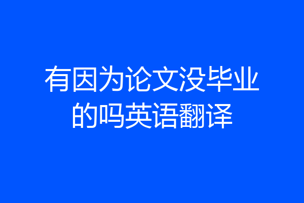 有因为论文没毕业的吗英语翻译