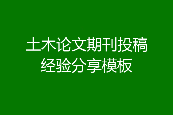 土木论文期刊投稿经验分享模板