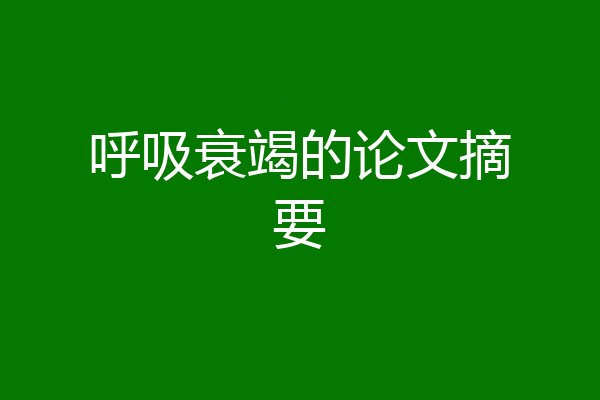 呼吸衰竭的论文摘要