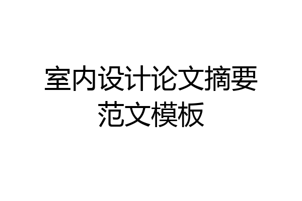室内设计论文摘要范文模板