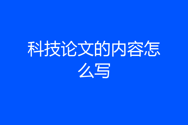科技论文的内容怎么写