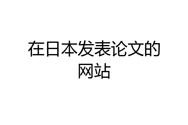 在日本发表论文的网站