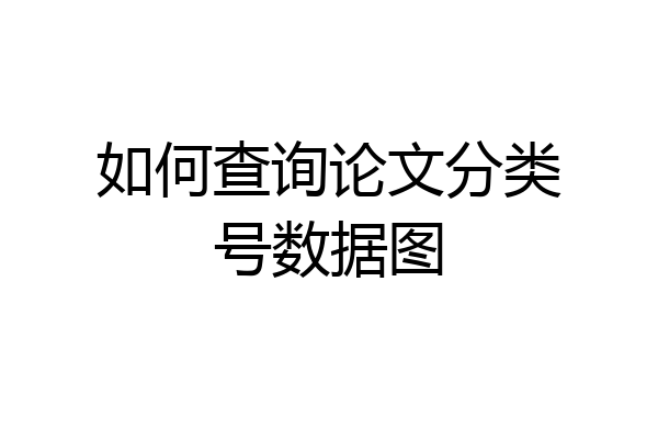 如何查询论文分类号数据图