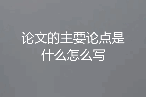 论文的主要论点是什么怎么写