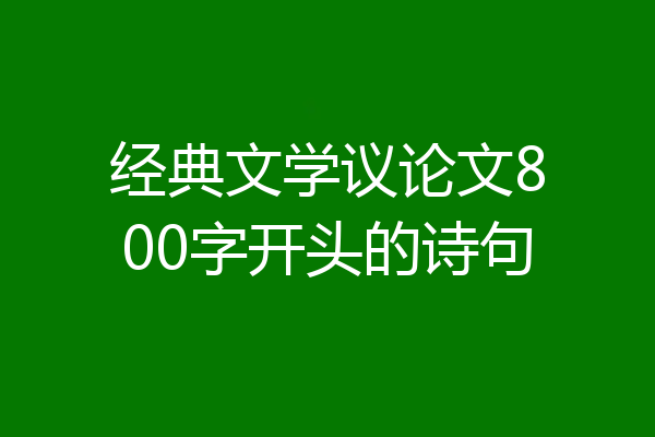 经典文学议论文800字开头的诗句