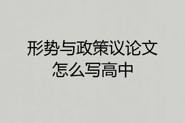 形势与政策议论文怎么写高中