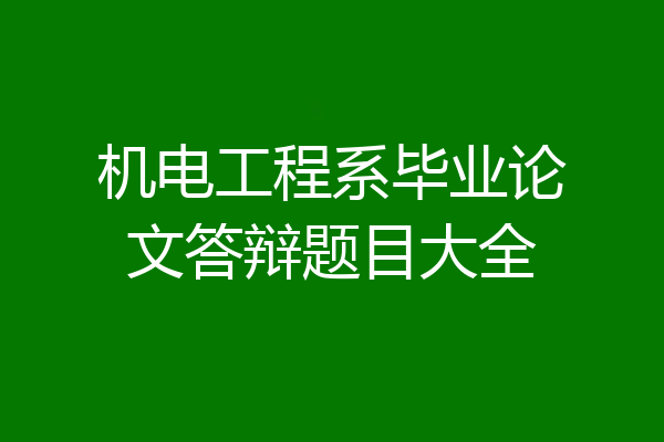 机电工程系毕业论文答辩题目大全