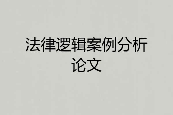 法律逻辑案例分析论文