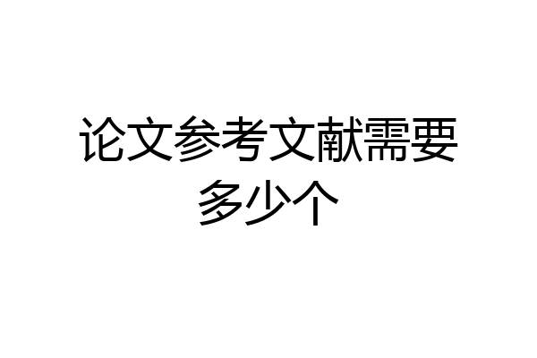 论文参考文献需要多少个