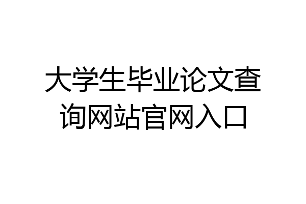 大学生毕业论文查询网站官网入口