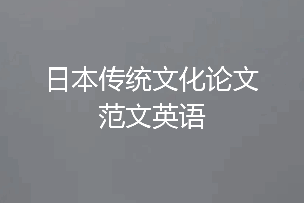 日本传统文化论文范文英语