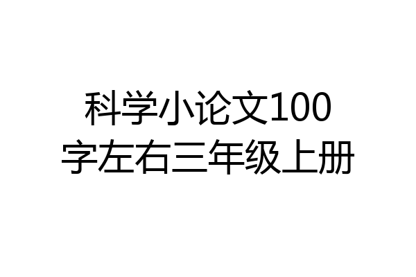 科学小论文100字左右三年级上册
