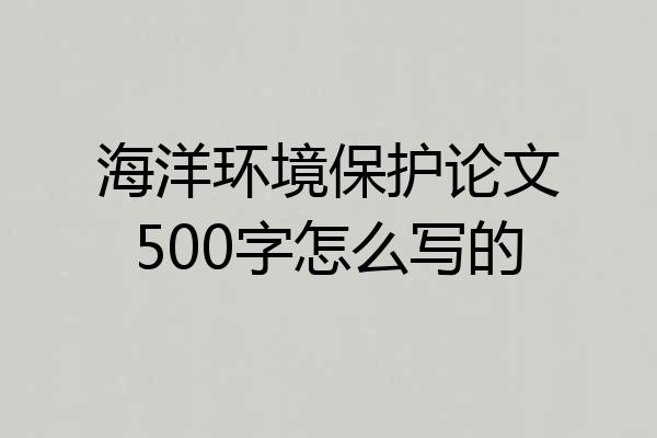 海洋环境保护论文500字怎么写的