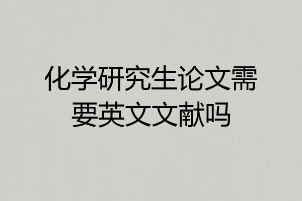 化学研究生论文需要英文文献吗
