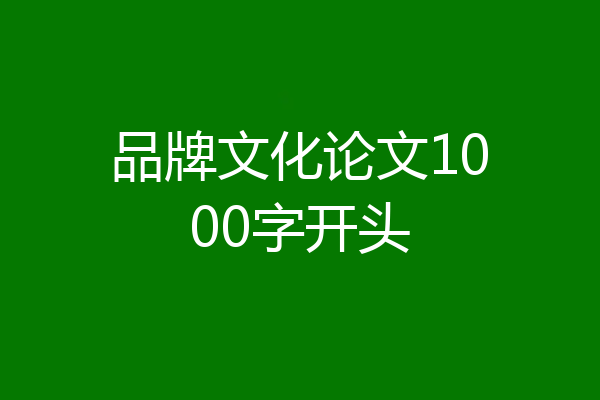 品牌文化论文1000字开头