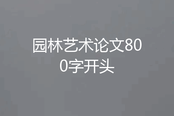 园林艺术论文800字开头