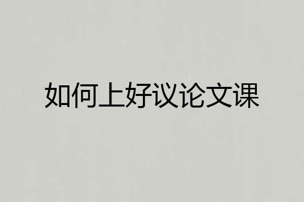 如何上好议论文课