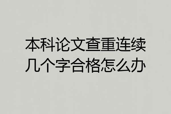 本科论文查重连续几个字合格怎么办