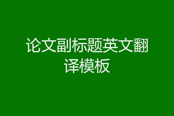 论文副标题英文翻译模板
