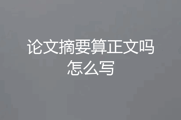 论文摘要算正文吗怎么写