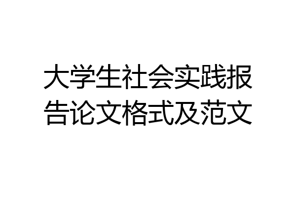 大学生社会实践报告论文格式及范文