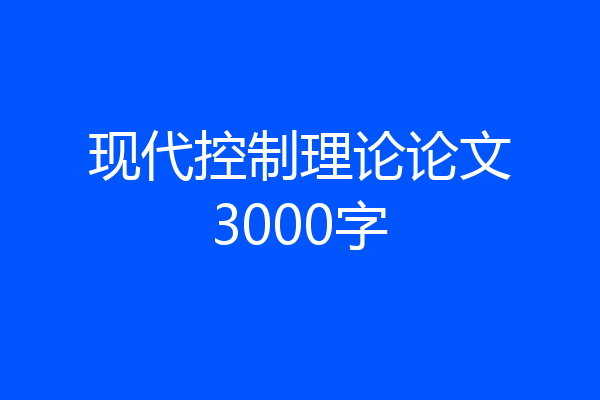 现代控制理论论文3000字