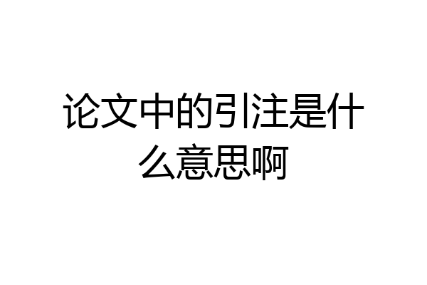 论文中的引注是什么意思啊