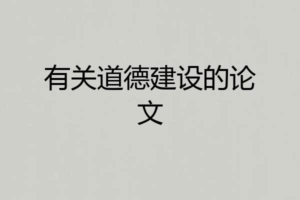 有关道德建设的论文
