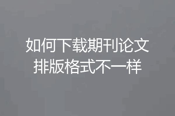如何下载期刊论文排版格式不一样