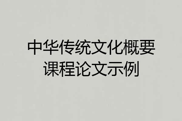 中华传统文化概要课程论文示例