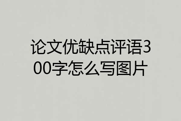 论文优缺点评语300字怎么写图片