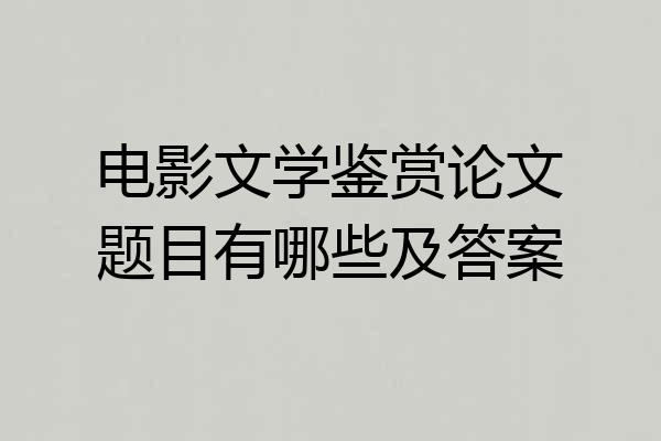 电影文学鉴赏论文题目有哪些及答案