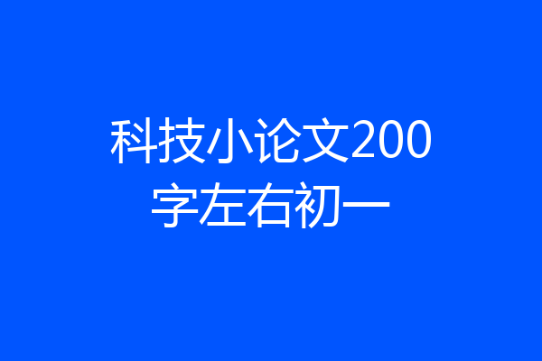 科技小论文200字左右初一