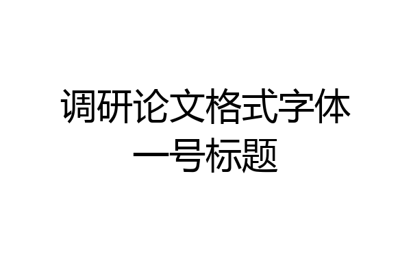 调研论文格式字体一号标题