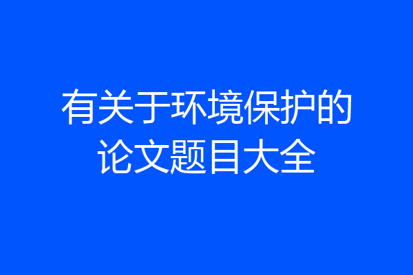 有关于环境保护的论文题目大全