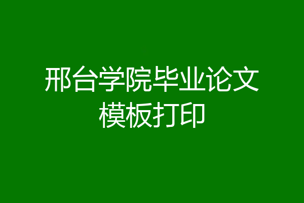 邢台学院毕业论文模板打印