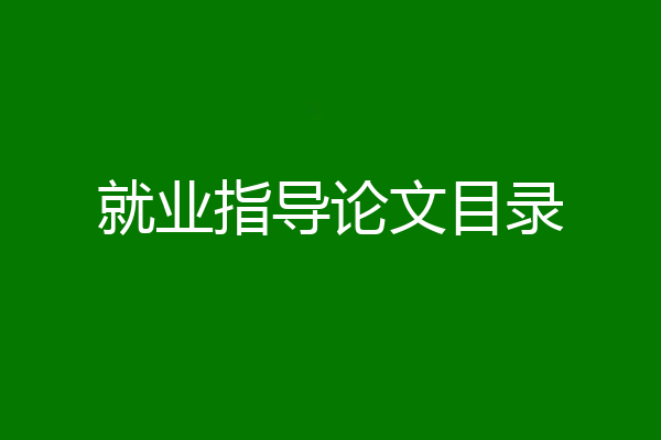 就业指导论文目录