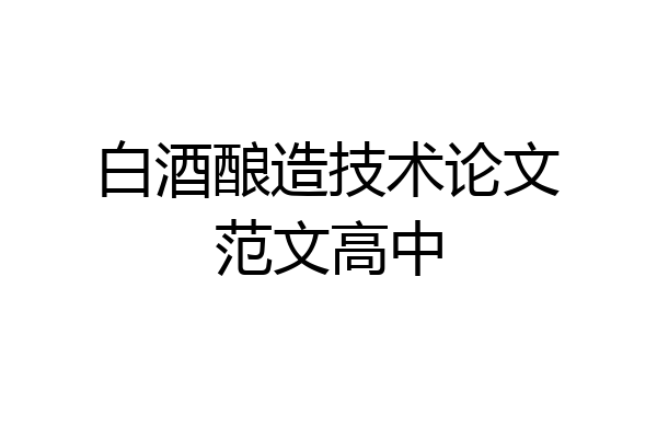 白酒酿造技术论文范文高中