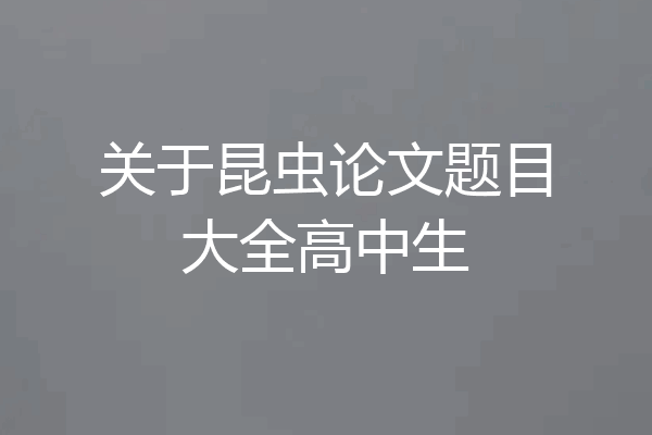 关于昆虫论文题目大全高中生