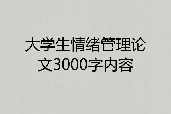 大学生情绪管理论文3000字内容