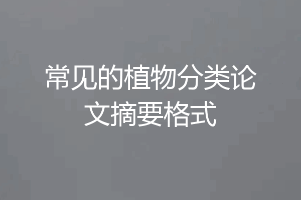 常见的植物分类论文摘要格式