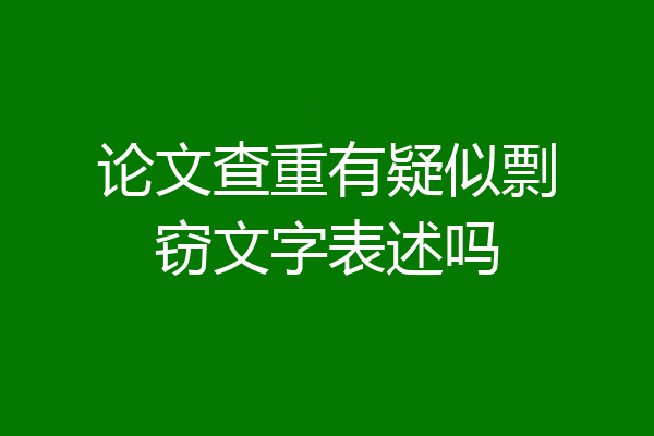 论文查重有疑似剽窃文字表述吗