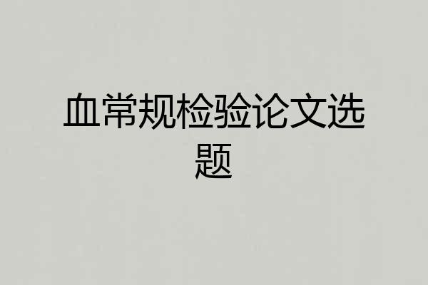 血常规检验论文选题