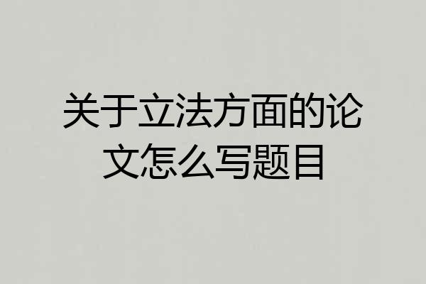 关于立法方面的论文怎么写题目