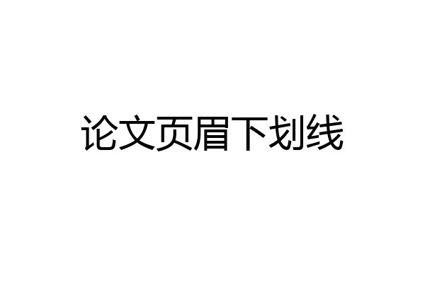 论文页眉下划线