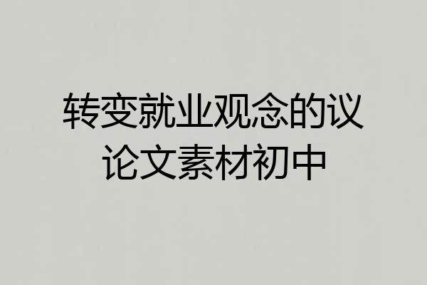 转变就业观念的议论文素材初中