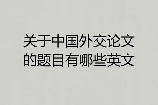 关于中国外交论文的题目有哪些英文