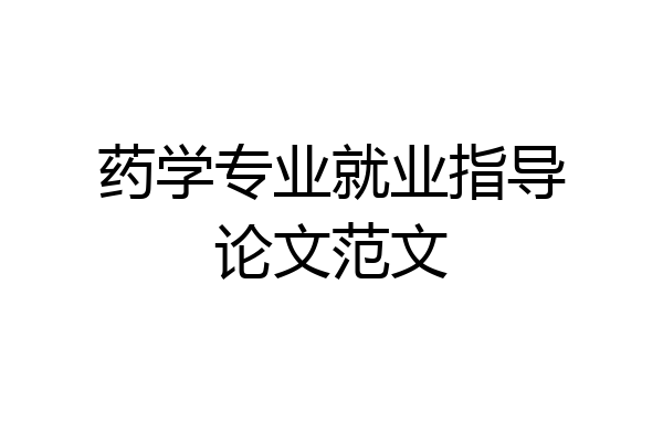 药学专业就业指导论文范文