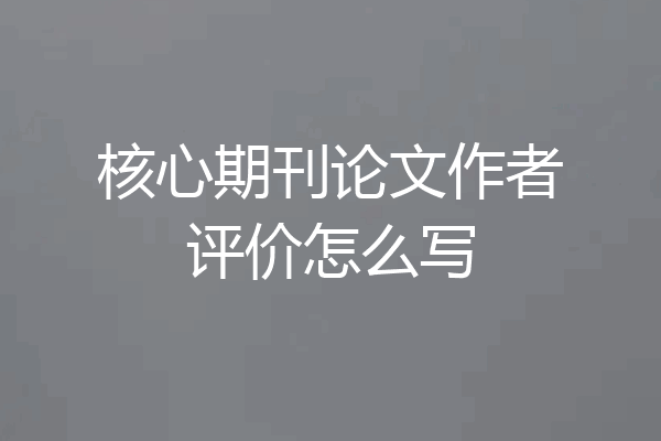 核心期刊论文作者评价怎么写